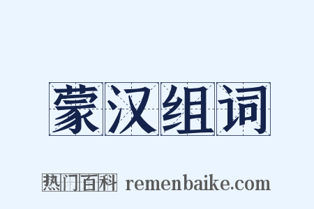 蒙汉组词是什么意思的图片